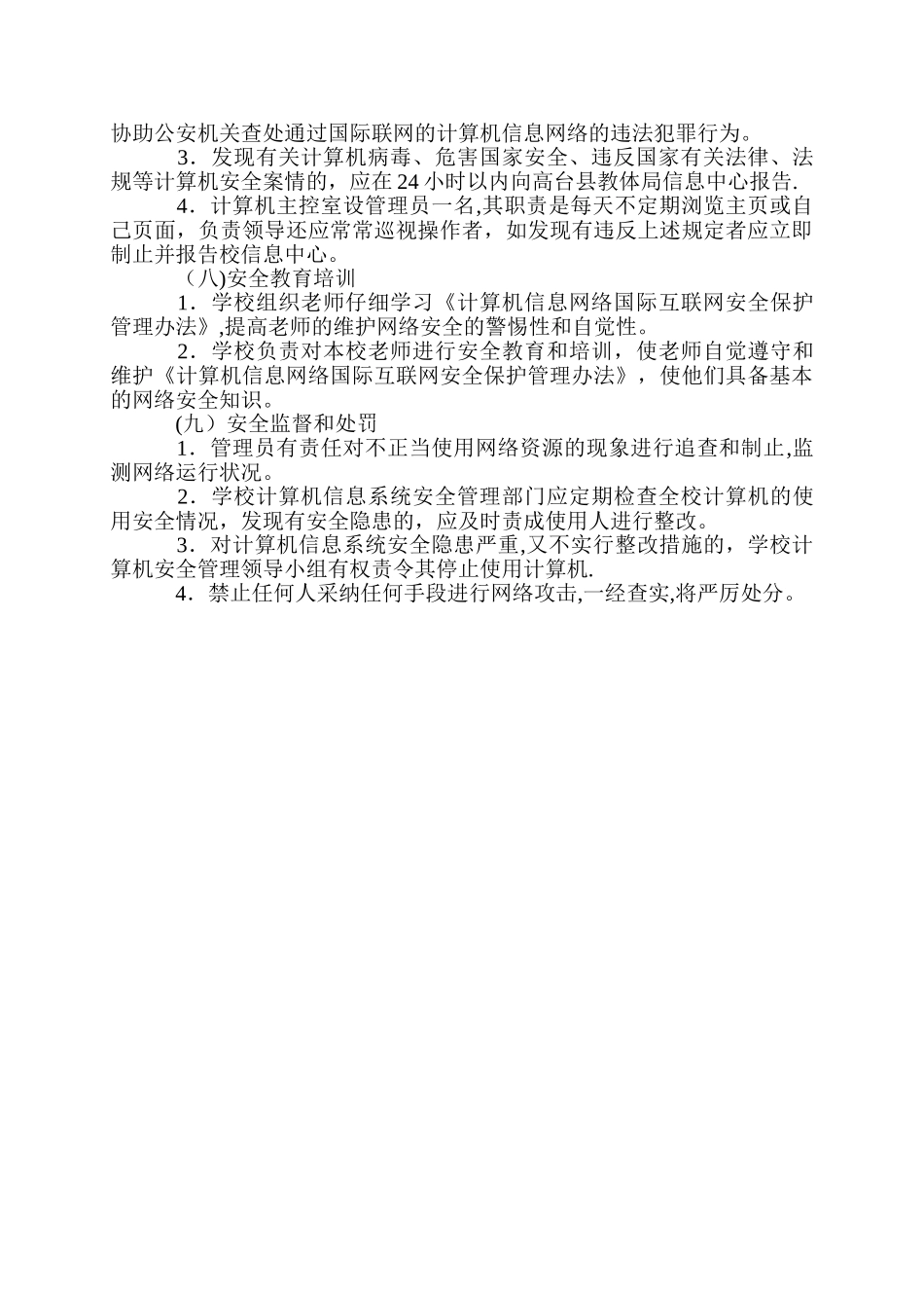 新坝镇中心小学信息网络安全管理制度_第3页