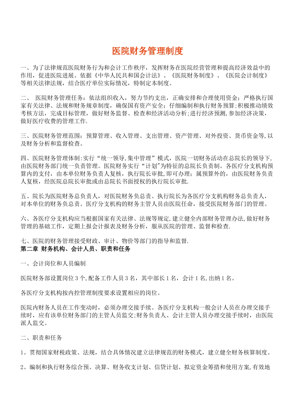 新型民营医院财务制度_第1页