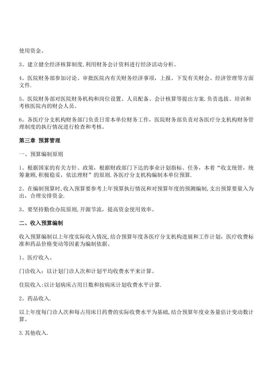 新型民营医院财务制度_第2页