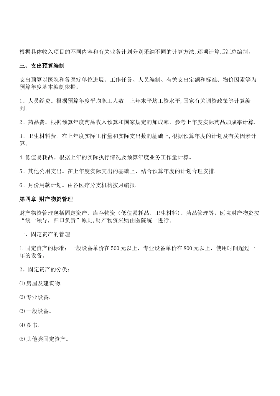 新型民营医院财务制度_第3页