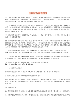 新型民营医院财务制度