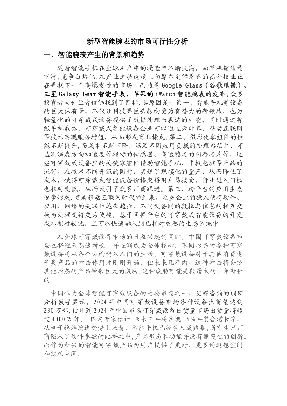 新型智能腕表市场的可行性分析_第1页