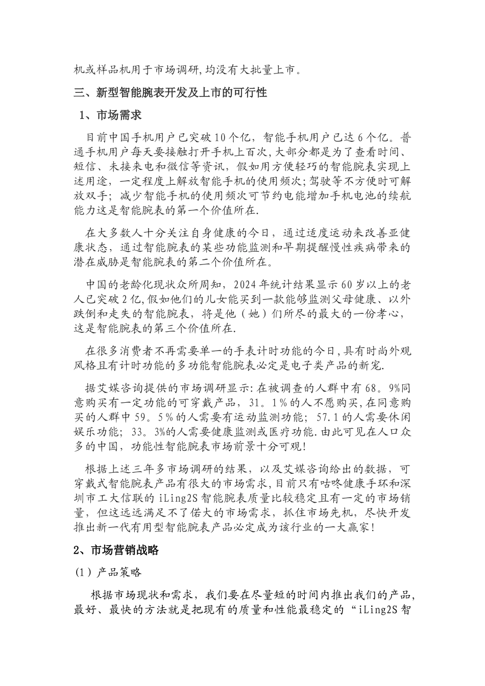 新型智能腕表市场的可行性分析_第3页