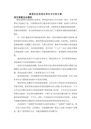 新型社区信息化项目可行性方案