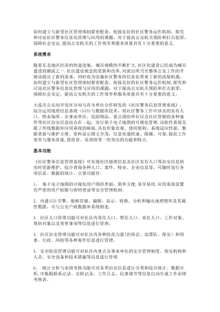 新型社区管理方案