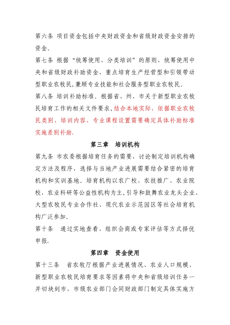 新型职业农牧民培训费管理办法_第2页