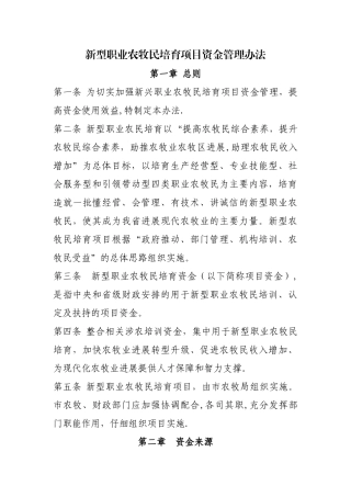 新型职业农牧民培训费管理办法