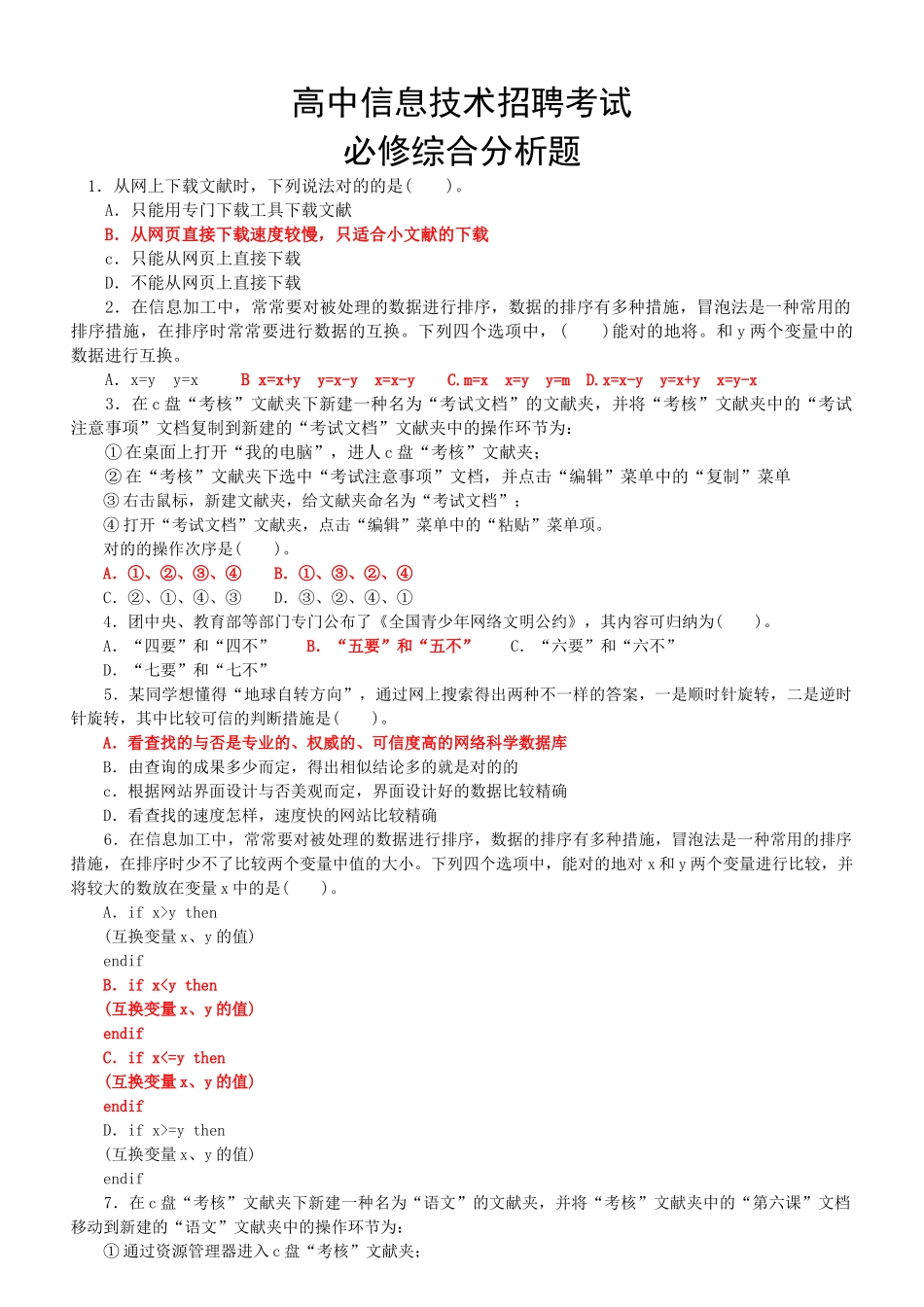 2025年高中信息技术教师招聘考试要点整理最全面_第1页