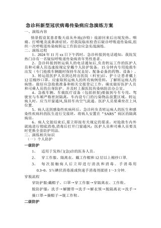 新型非典演练方案