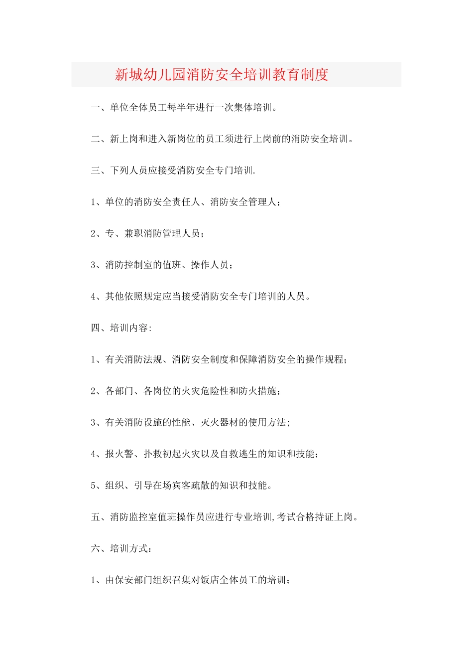 新城幼儿园消防安全培训教育制度_第1页