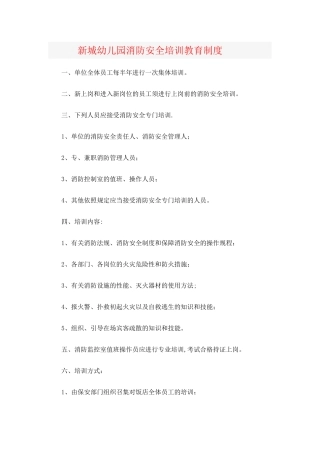 新城幼儿园消防安全培训教育制度
