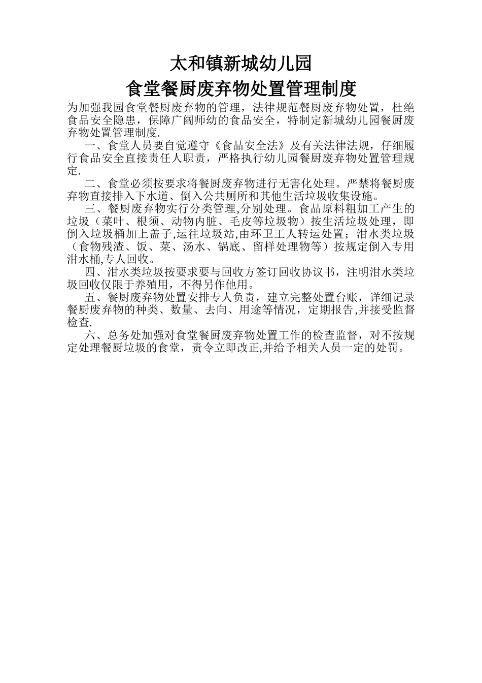 新城幼儿园餐厨废弃物处置管理制度_第1页