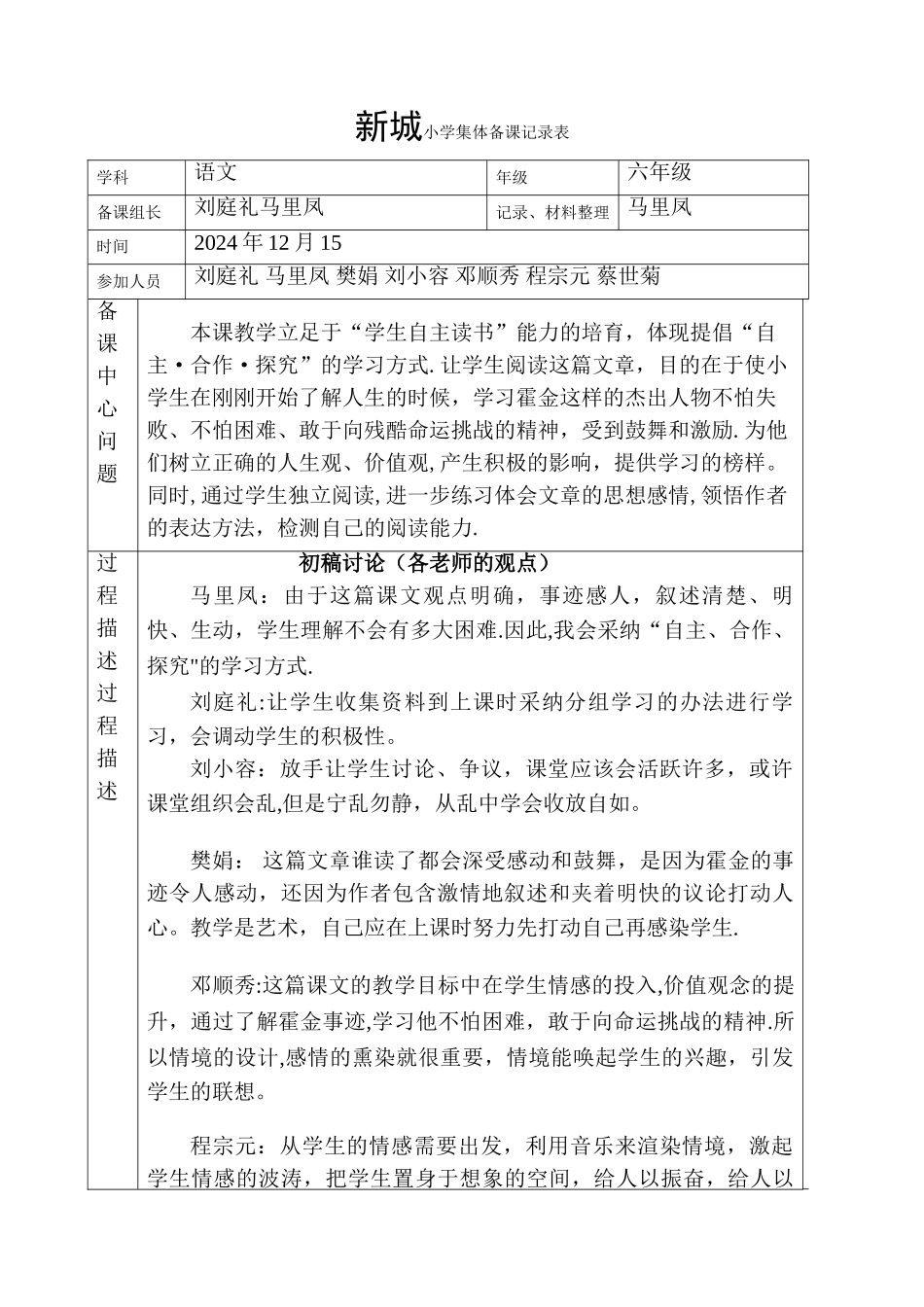 新城小学语文集体备课记录表_第1页
