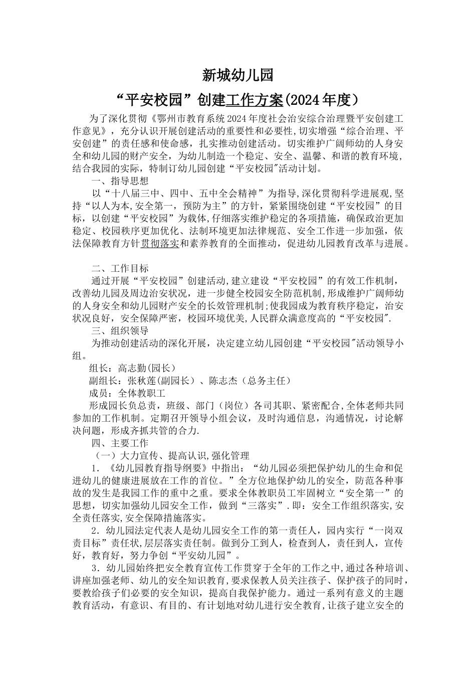 新城幼儿园“平安校园”创建工作计划_第1页