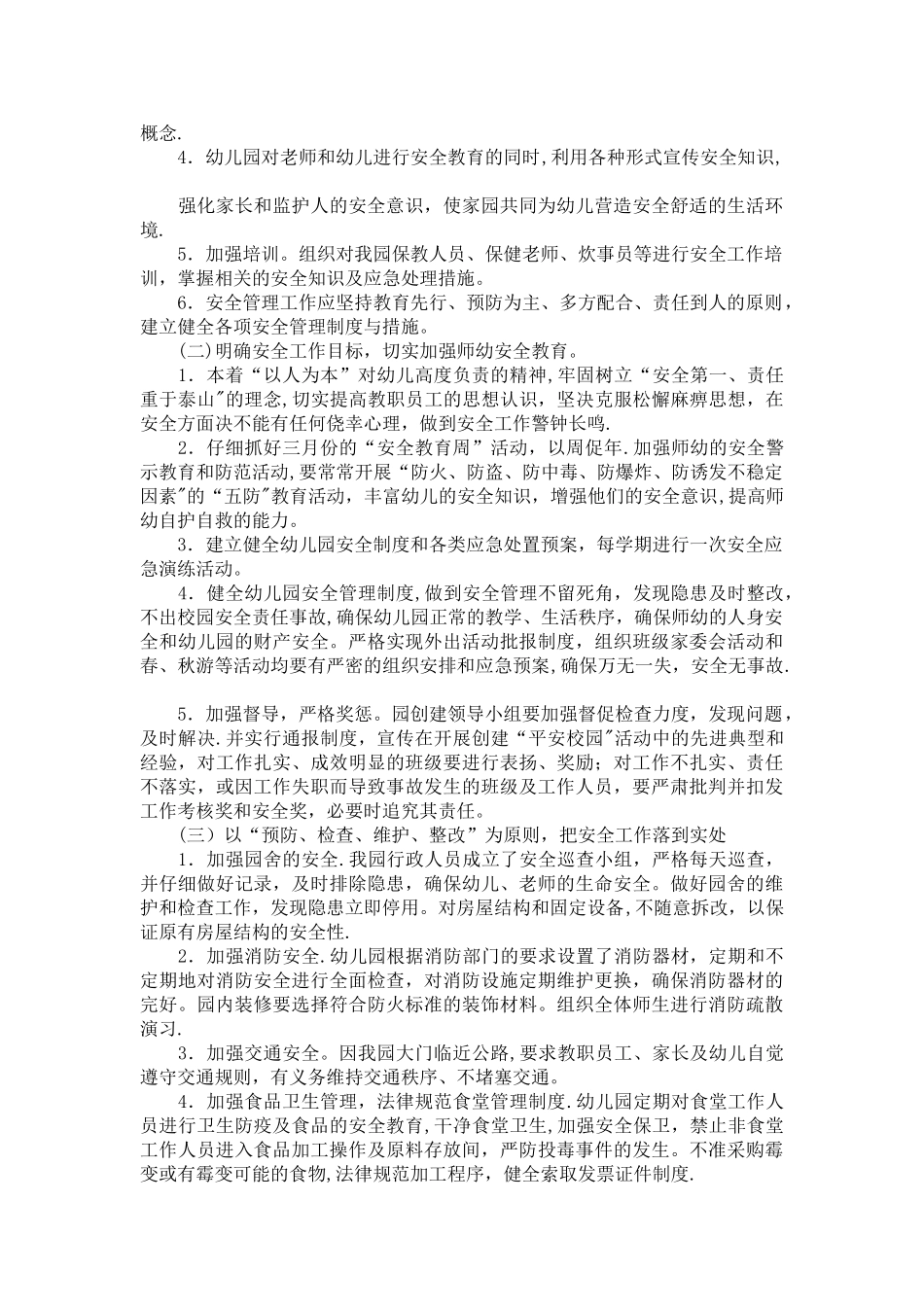 新城幼儿园“平安校园”创建工作计划_第2页