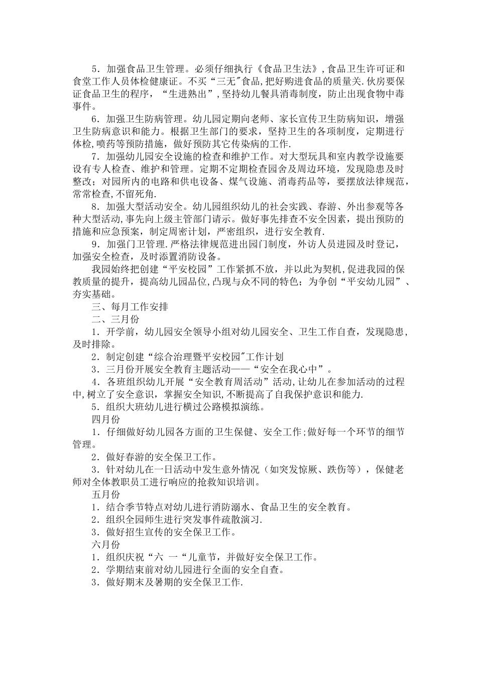 新城幼儿园“平安校园”创建工作计划_第3页