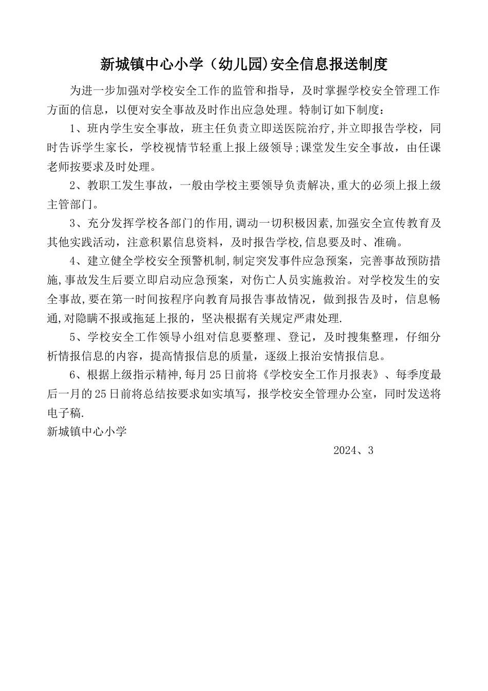 新城镇中心小学安全信息报送制度_第1页