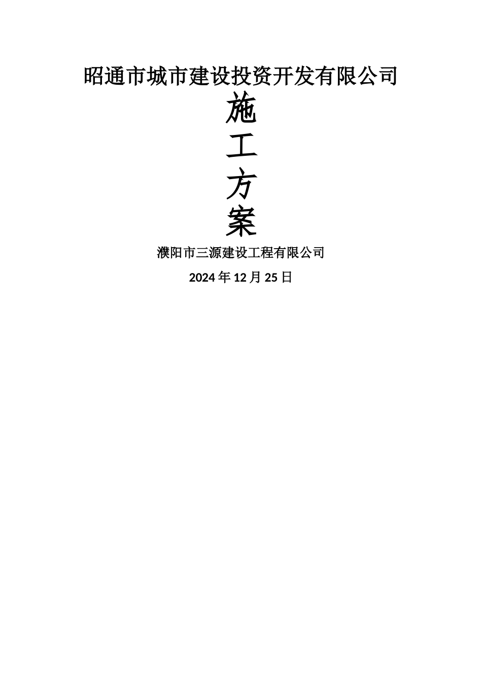 新增变压器施工方案_第1页