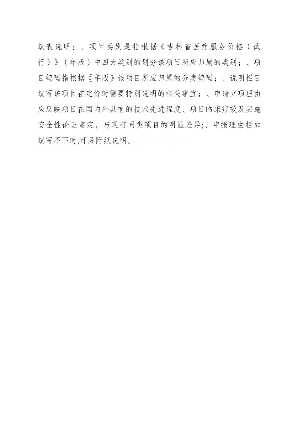 新增医疗服务价格项目申请表_第2页