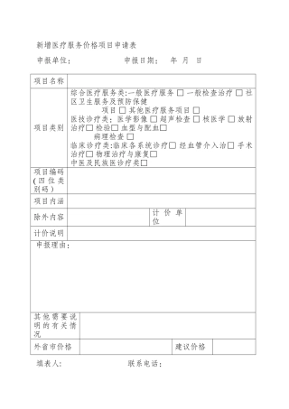 新增医疗服务价格项目申请表