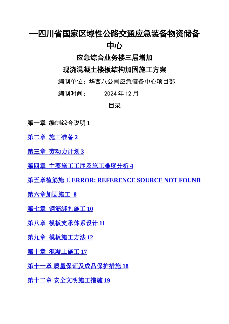 新增现浇楼板结构加固施工方案_第1页