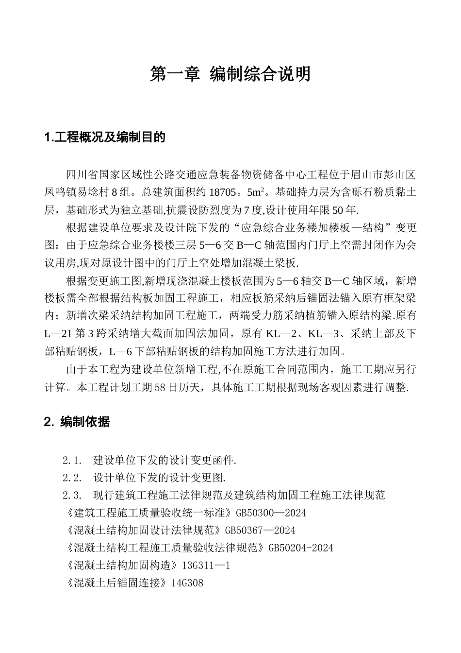 新增现浇楼板结构加固施工方案_第2页