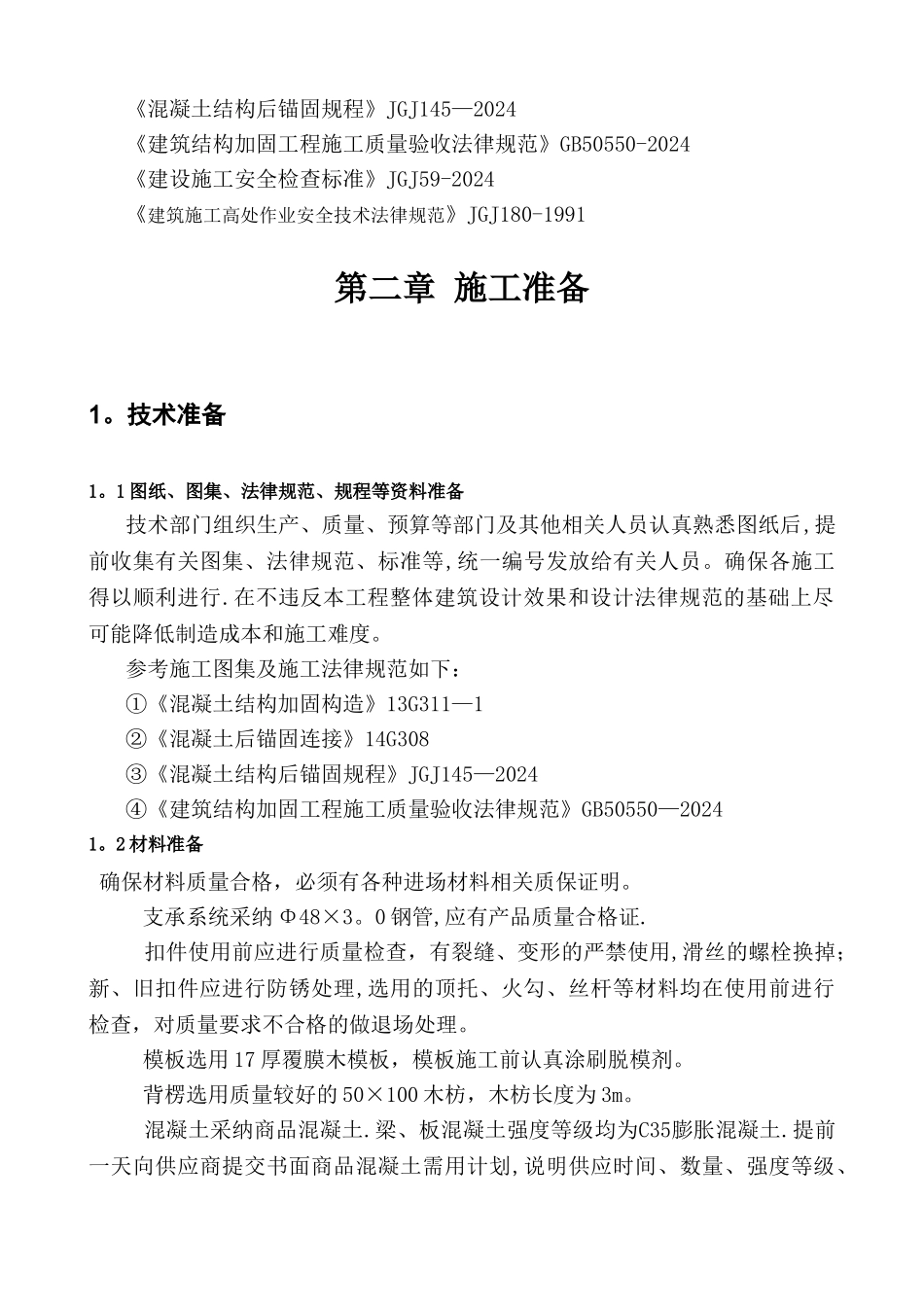 新增现浇楼板结构加固施工方案_第3页