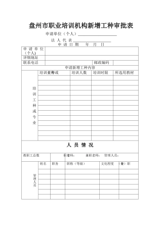 新增职业培训工种审批表