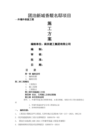 新外墙保温施工方案