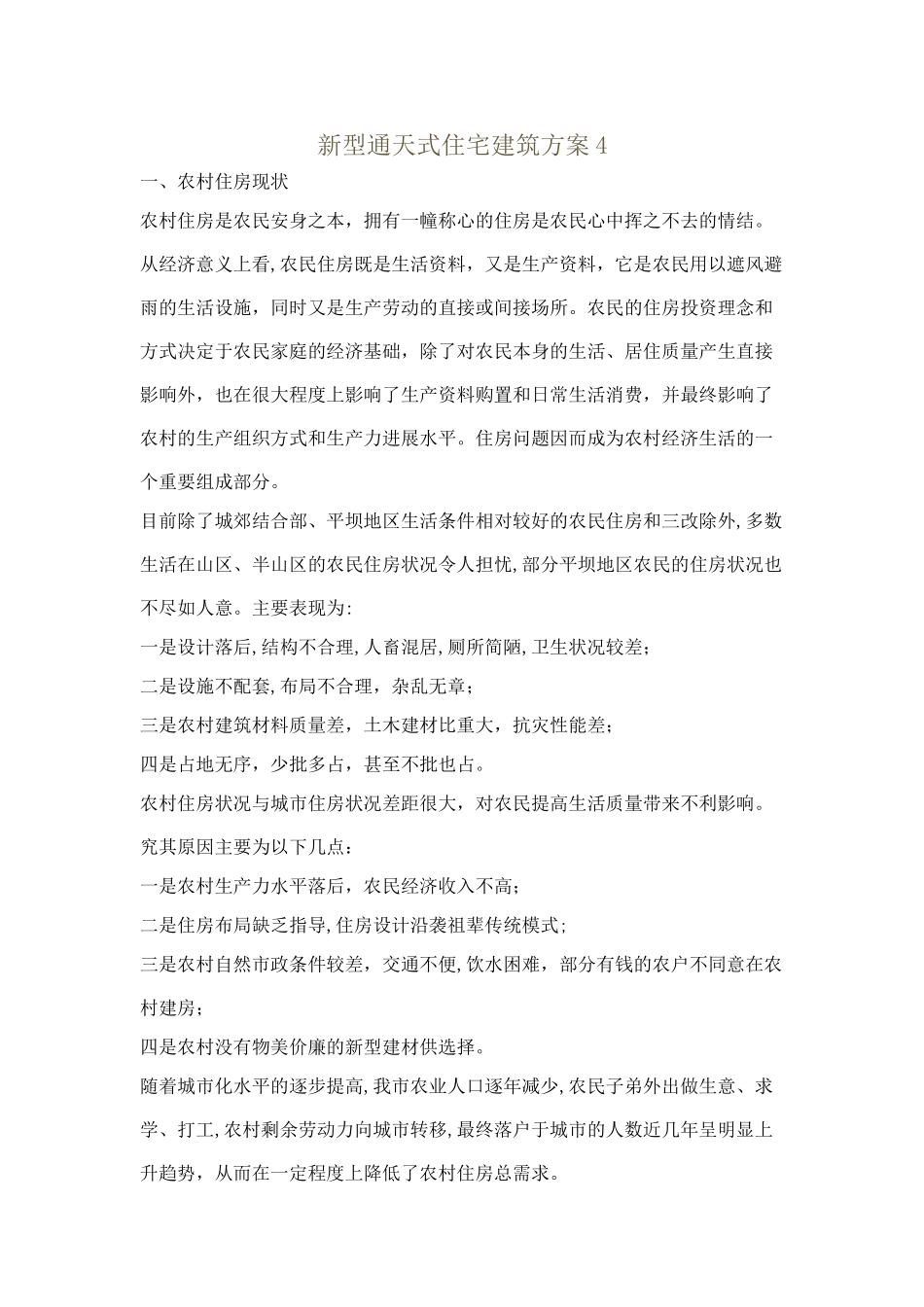 新型通天式住宅建筑方案4_第1页