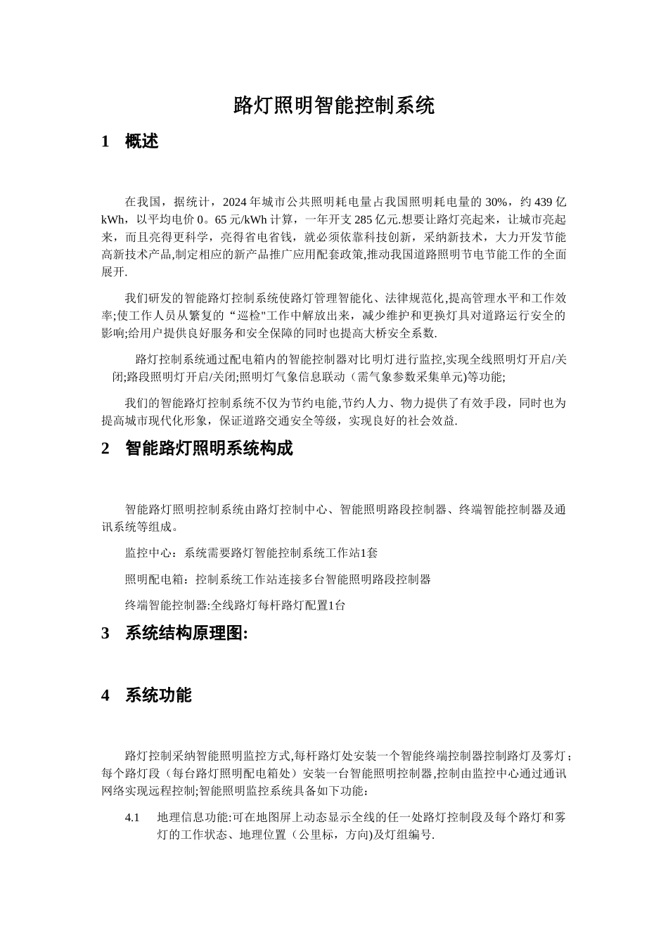 新型节能路灯控制系统方案_第1页