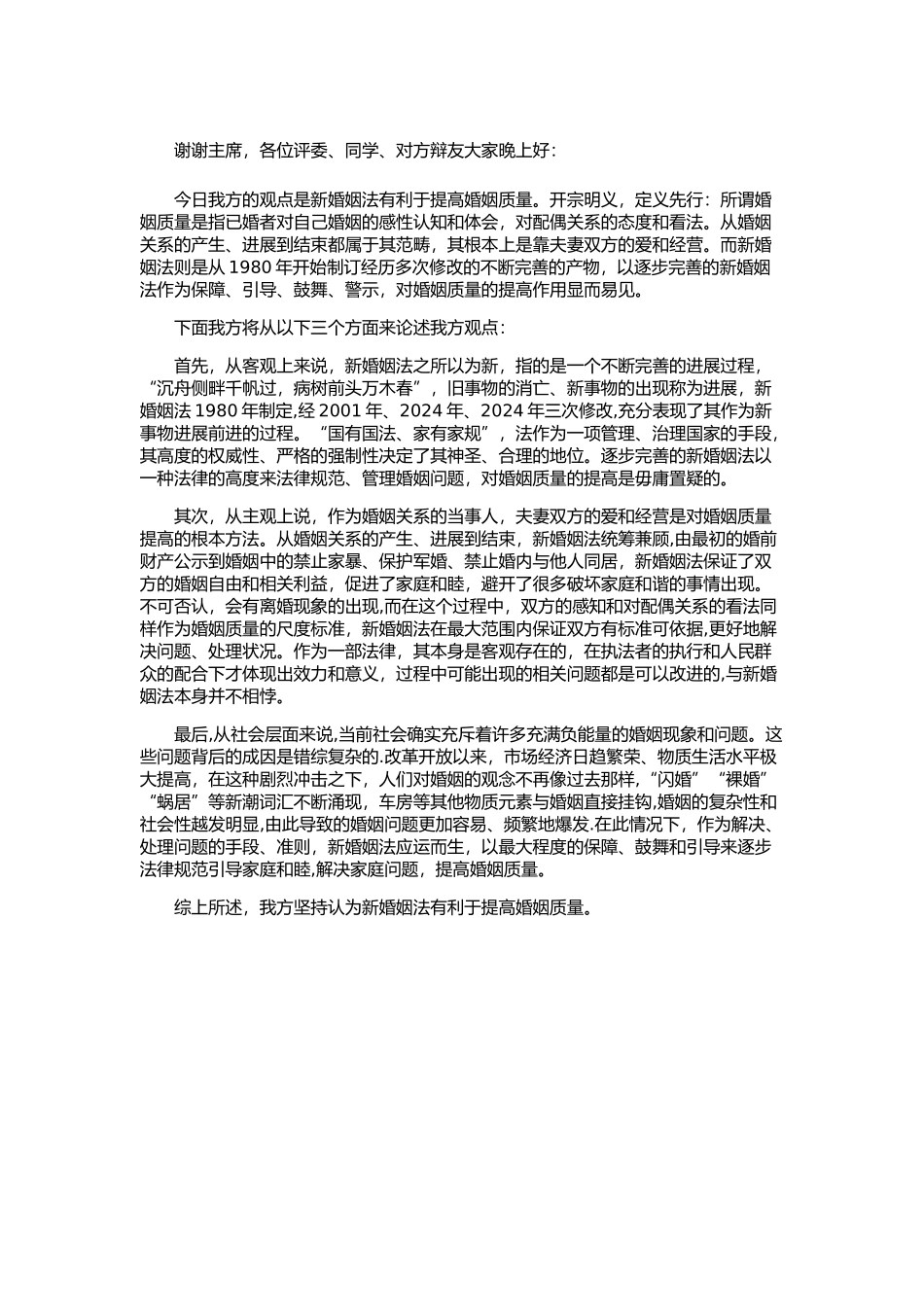 新婚姻法有利于提高婚姻质量一辩陈词_第1页