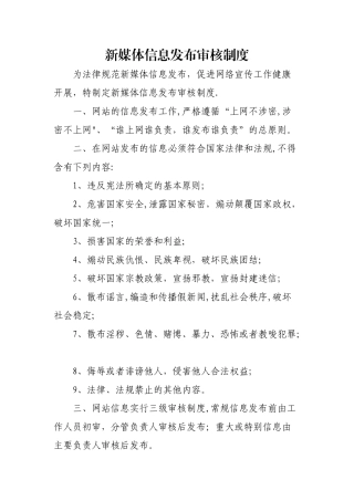 新媒体信息发布审核制度