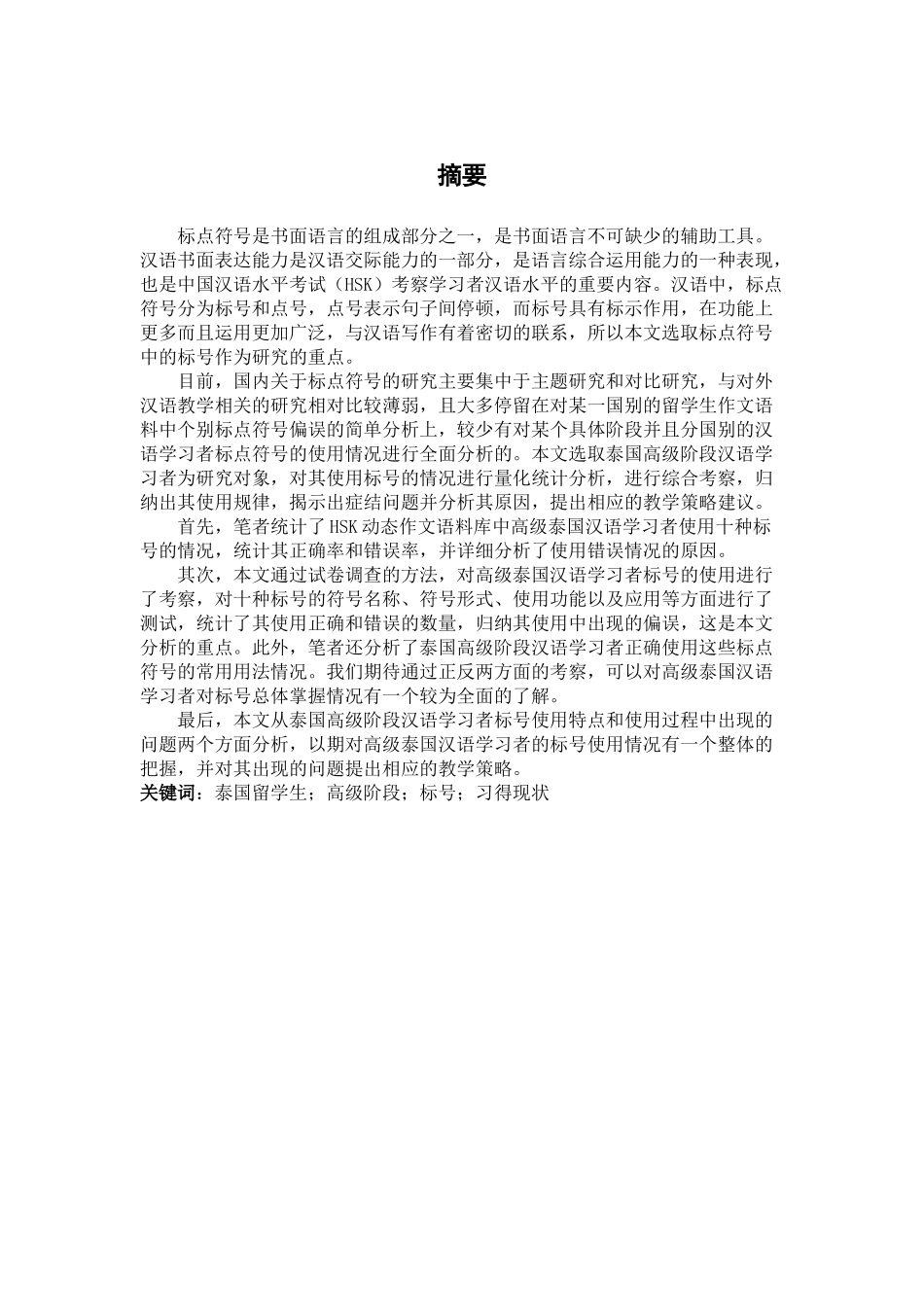 泰国高级阶段汉语学习者标号习得现状_第1页