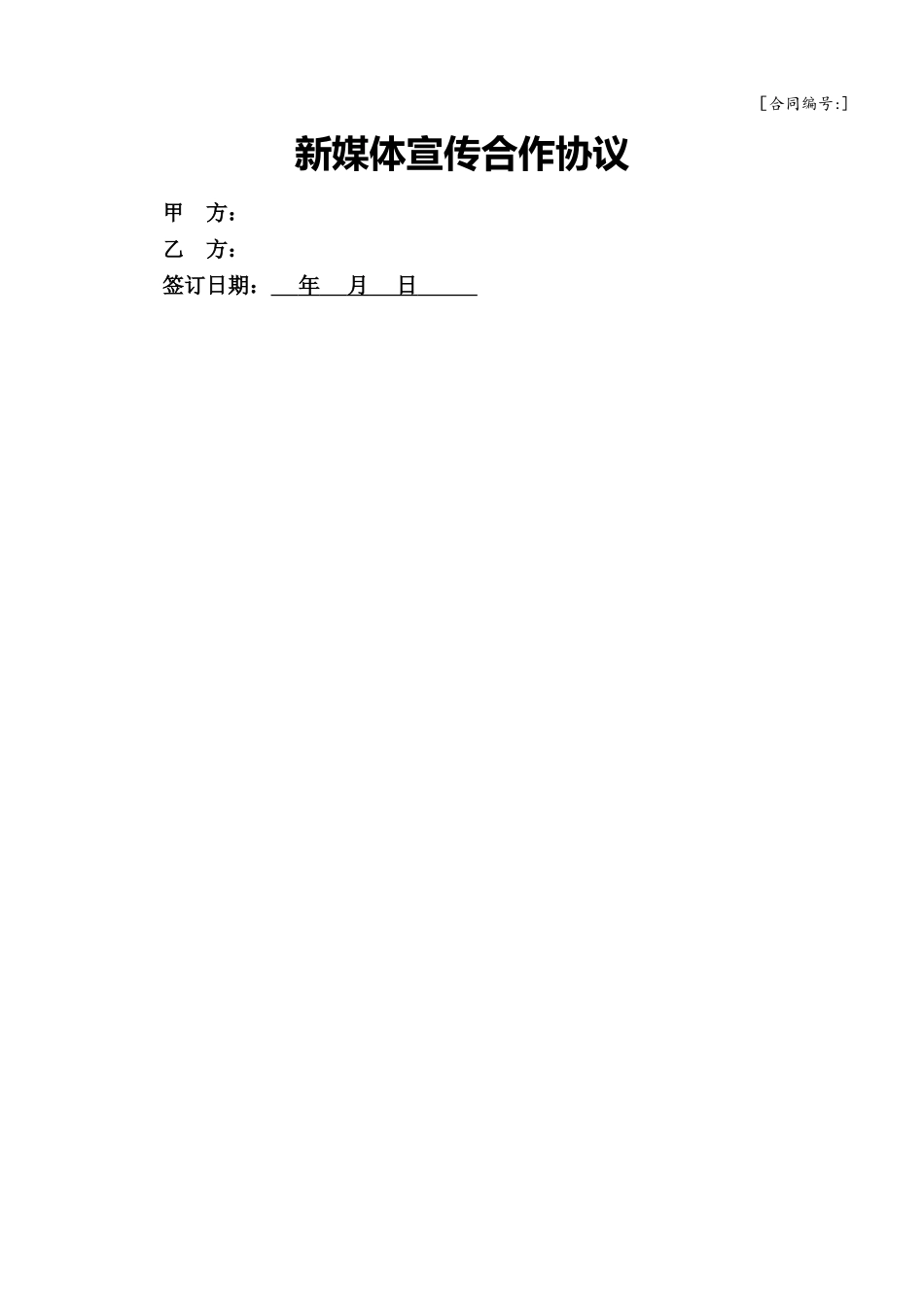 新媒体宣传合作协议_第1页