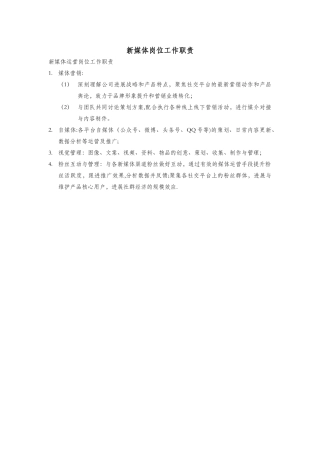 新媒体岗位工作职责
