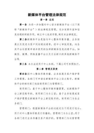 新媒体平台管理规范