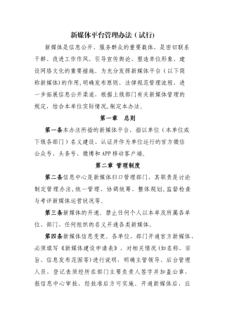 新媒体平台运营管理办法