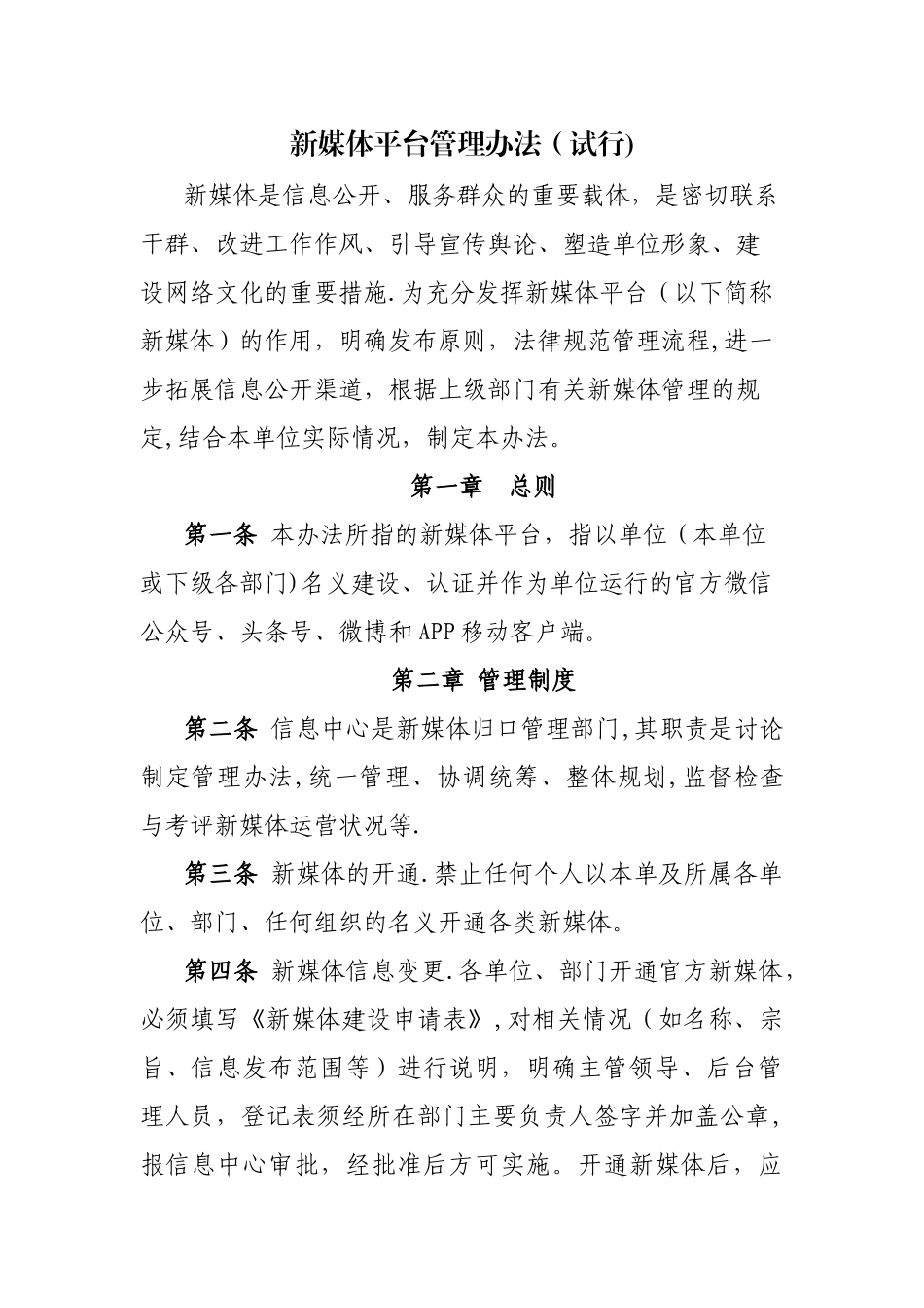 新媒体平台运营管理办法_第1页