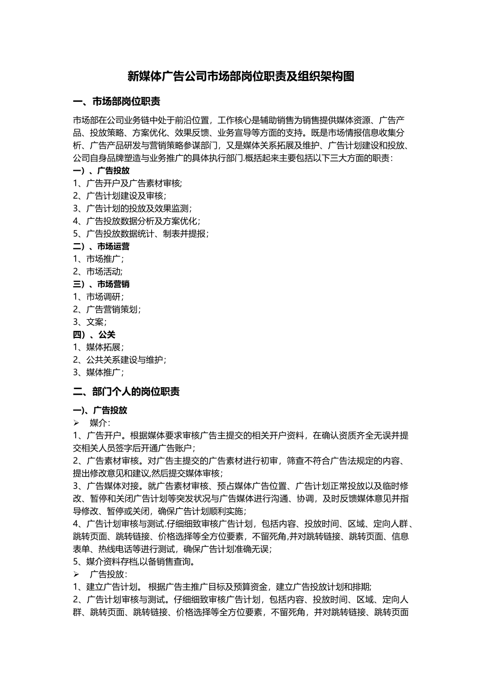 新媒体广告公司市场部岗位职责及组织架构图_第1页