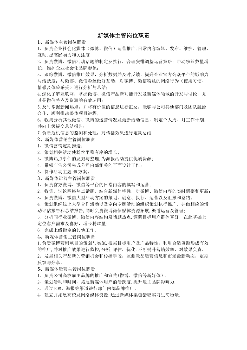 新媒体主管岗位职责_第1页