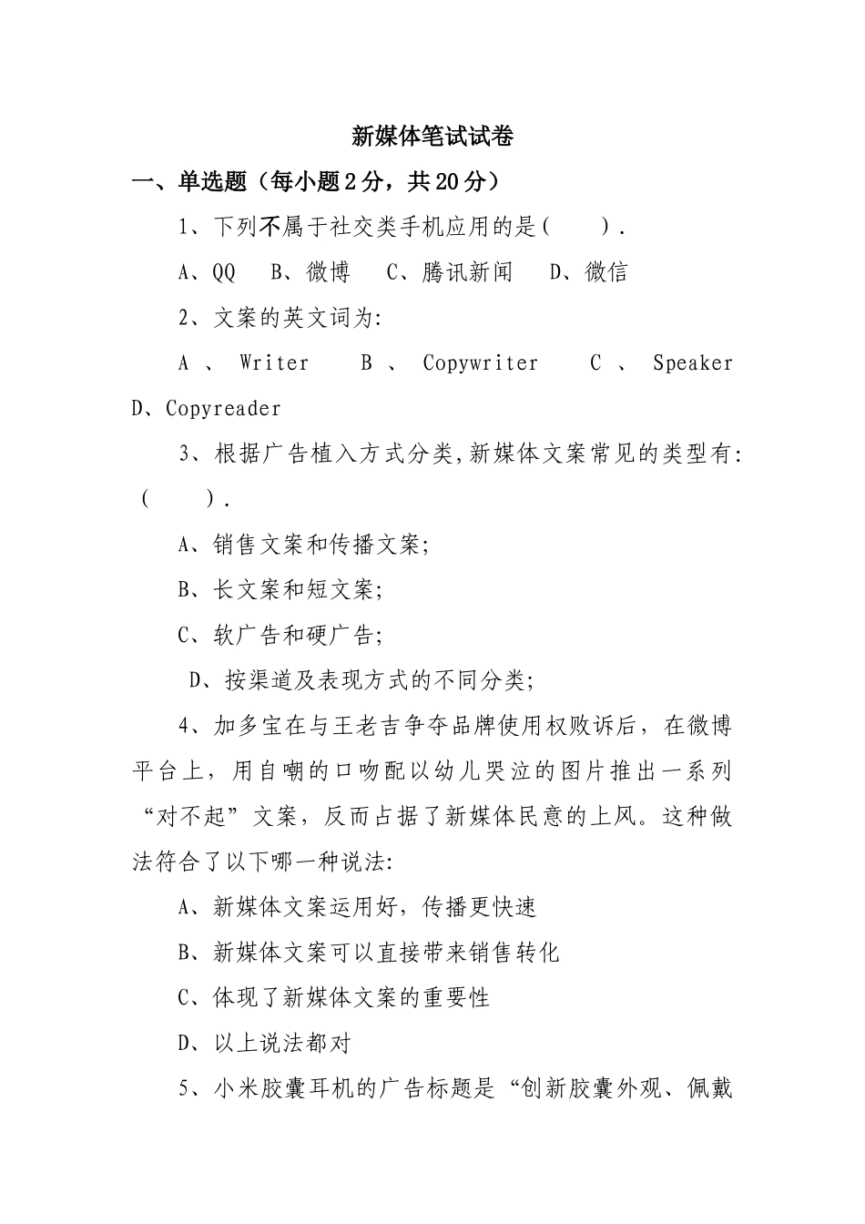 新媒体笔试试卷_第1页