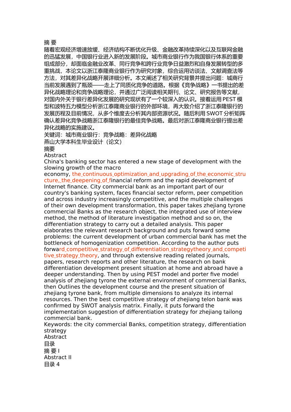 泰隆银行差异化战略研究_第1页