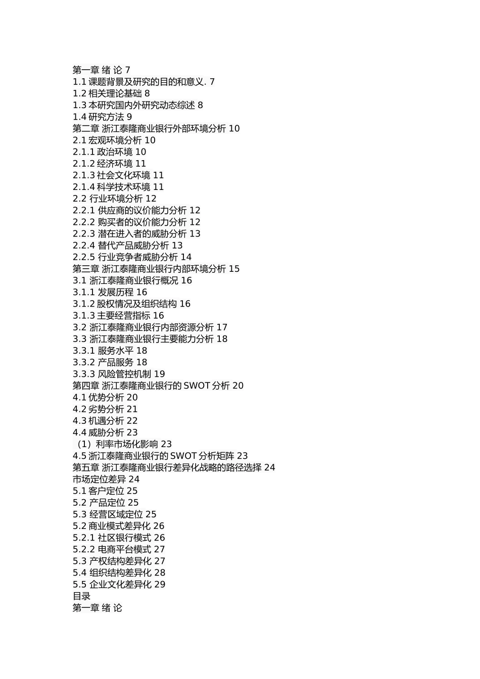 泰隆银行差异化战略研究_第2页