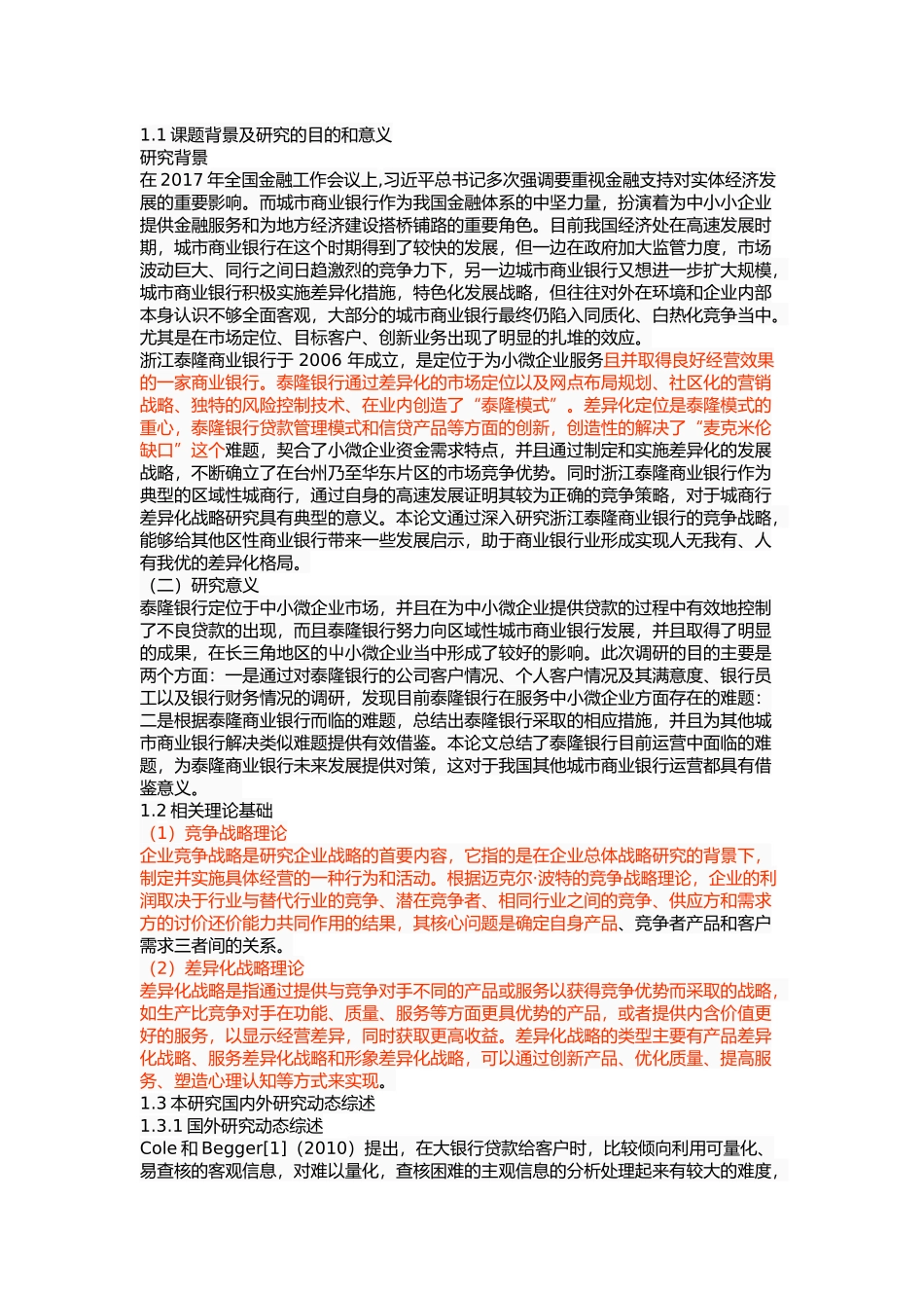 泰隆银行差异化战略研究_第3页