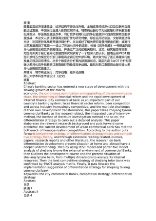 泰隆银行差异化战略研究