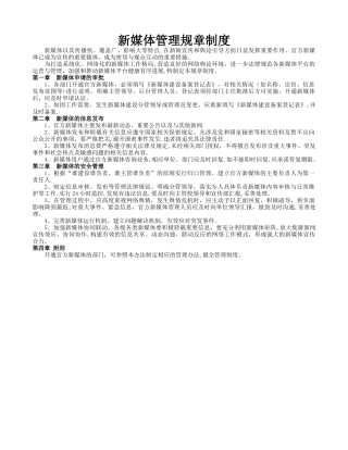 新媒体管理运营的管理办法规章制度