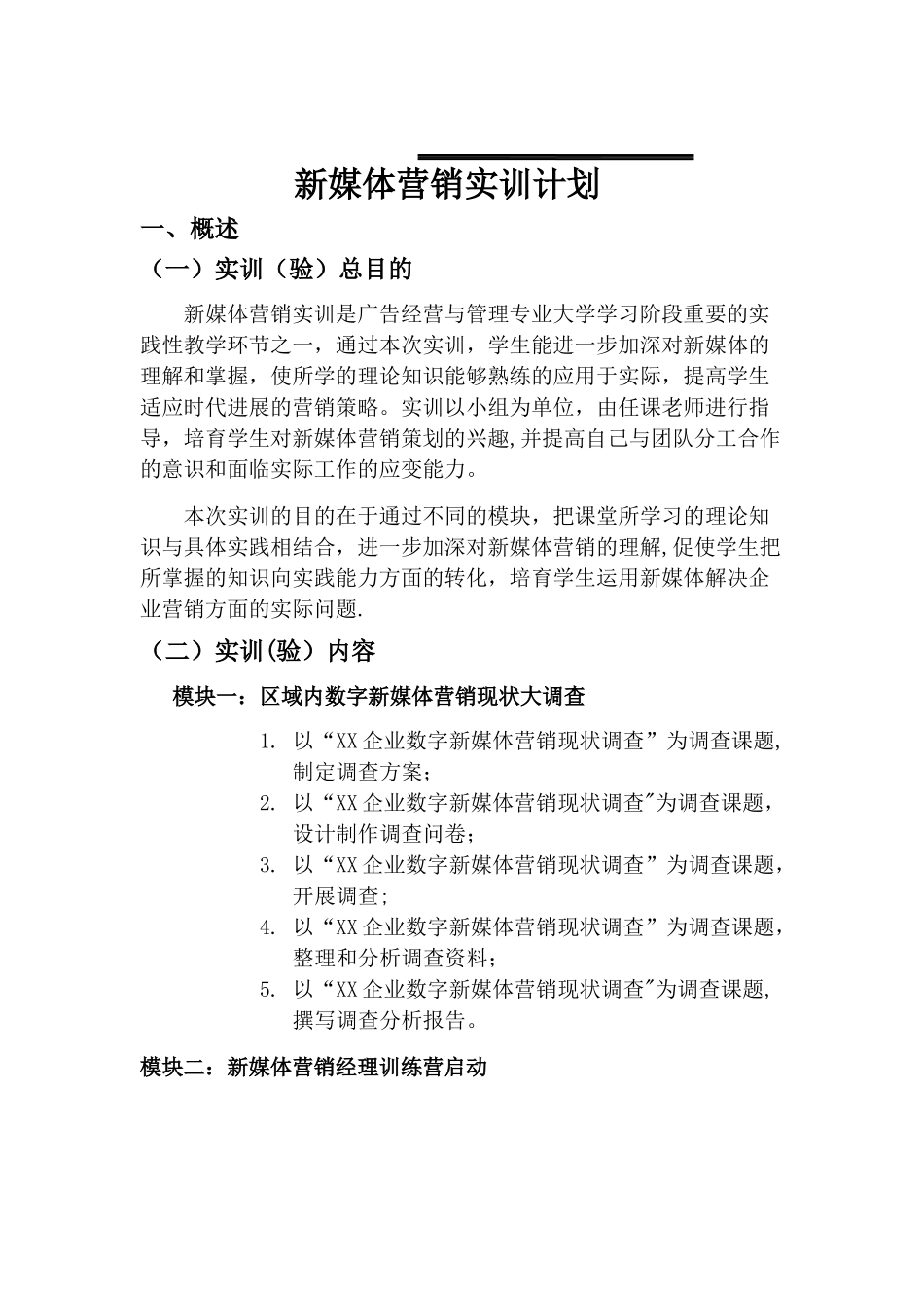 新媒体营销-实训计划_第1页