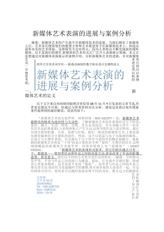 新媒体艺术表演的发展与案例分析