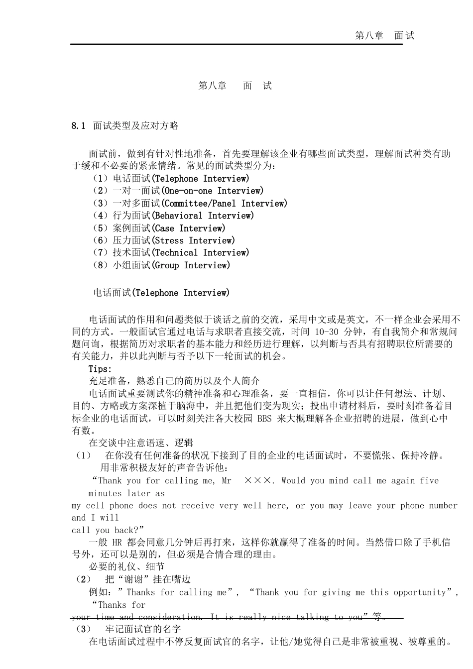 2025年面试类型及应对策略_第1页